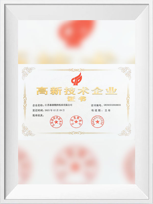 高新技术企业证书